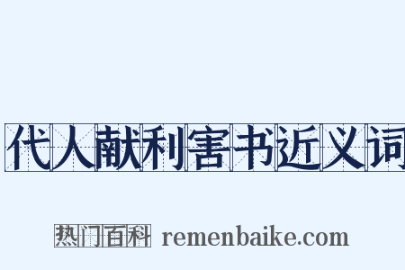 代人献利害书近义词是什么意思的图片